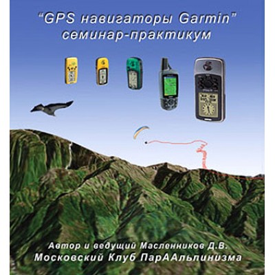 DVD GPS навигаторы Garmin. Семинар-практикум